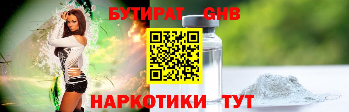 БУТИРАТ Butirat Волгоград